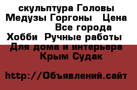 скульптура Головы Медузы Горгоны › Цена ­ 7 000 - Все города Хобби. Ручные работы » Для дома и интерьера   . Крым,Судак